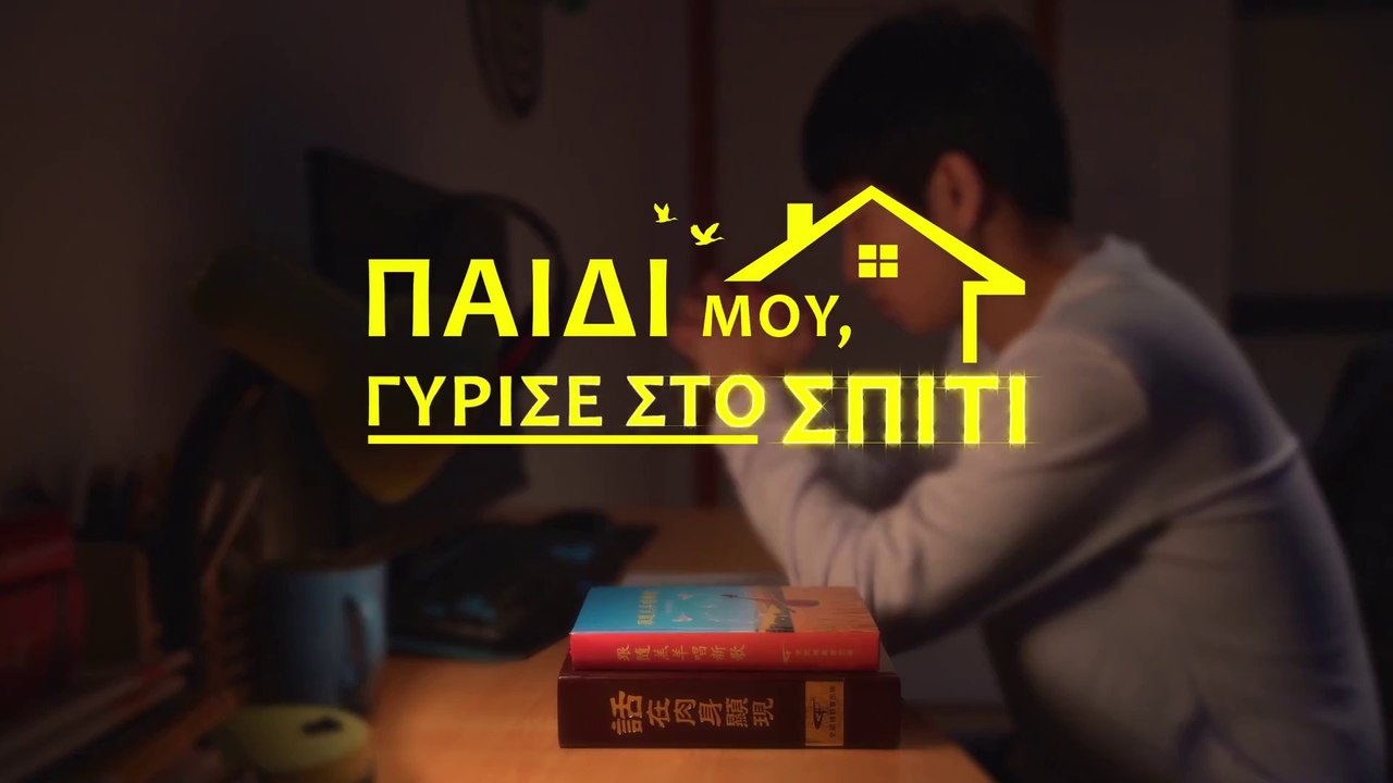 Ελληνική ταινία | Σε αναζήτηση μιας φωτεινής ζωής | Παιδί μου, Γύρισε στο Σπίτι