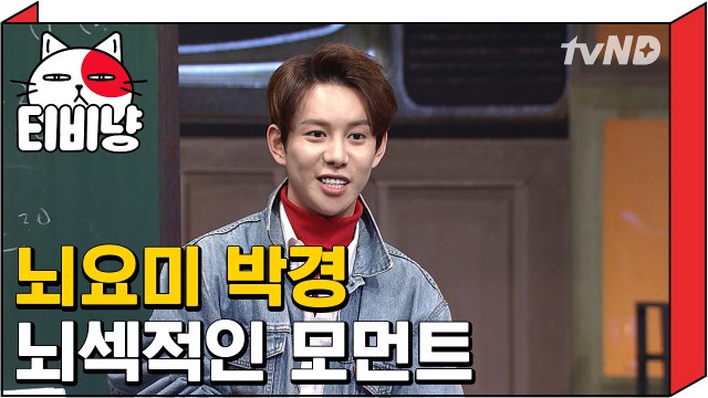 [티비냥] 뇌요미 박경 뇌섹적인 모먼트 | 문제적남자 160306