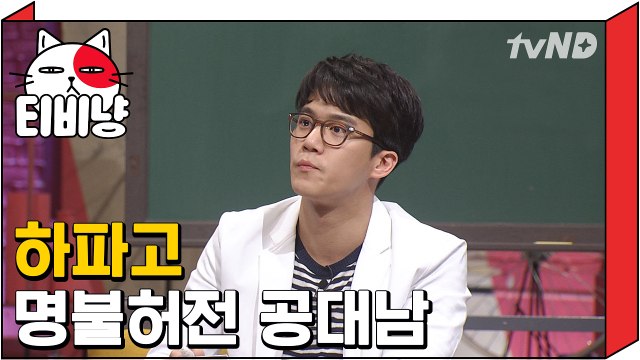[티비냥] 하파고 하석진 명불허전 공대남 | 문제적남자 160313