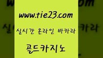 골드카지노 카지노사이트추천 온라인바카라게임 세부카지노 우리카지노 안전한카지노사이트 『tie23。com￥골드카지노』 골드카지노 카지노가입쿠폰 보드게임방