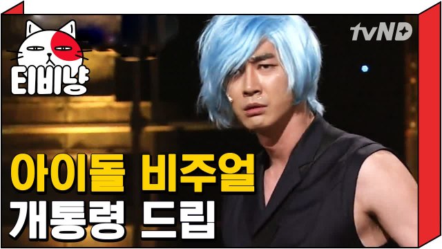 [티비냥] 일본 아이돌 그룹 완벽 재연한 김인석 대두송.avi | 코미디빅리그 120917