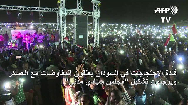 قادة الاحتجاجات في السودان يعلّقون المفاوضات مع العسكر ويرجئون تشكيل مجلس سيادي مدني