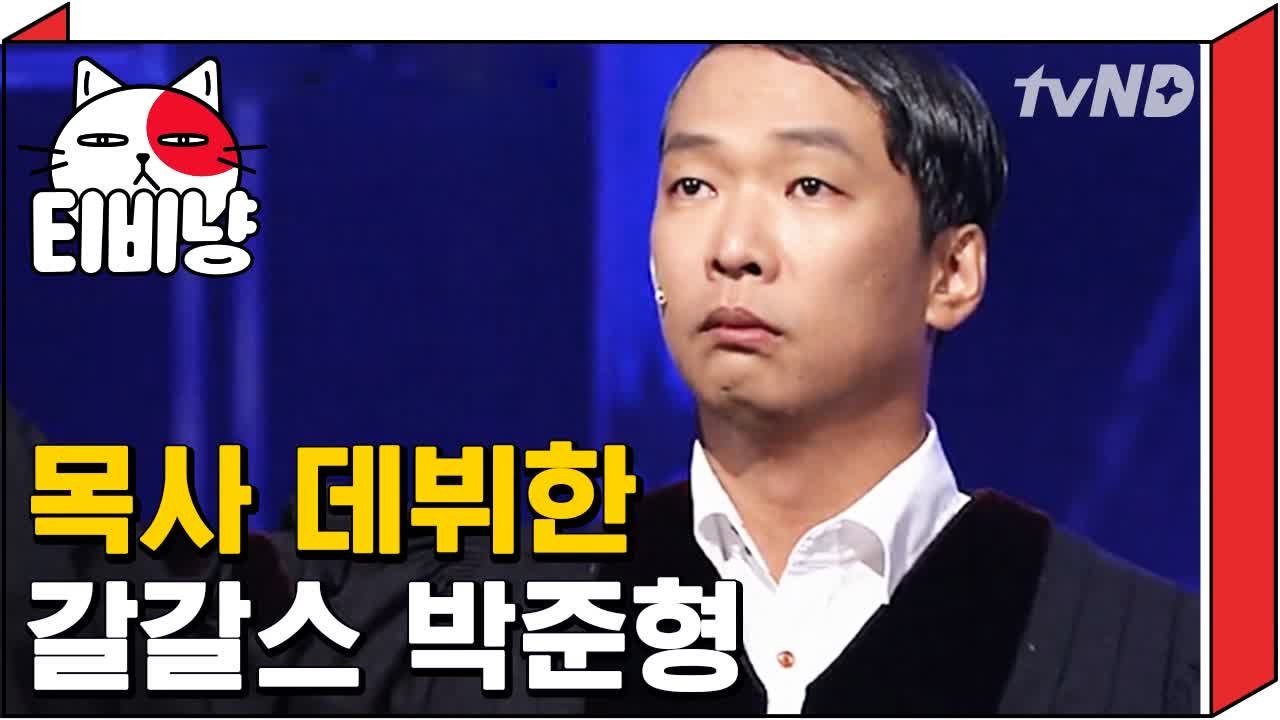 [티비냥] 목사님 말투 완벽 카피해 낸 박준형 경건한(?) 예배 ㅋㅋㅋㅋㅋ | 코미디...