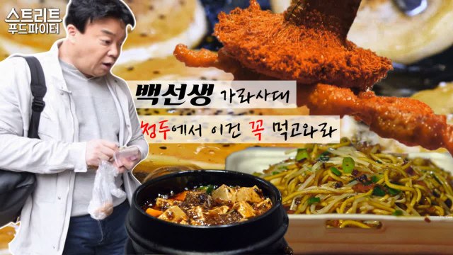 ★백종원이 대신 먹어드립니다★ 청두 음식 끝판왕 모음 | 스트리트푸드파이터 | 깜찍한혼종