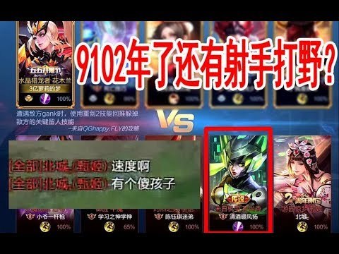 王者荣耀锐雯教学：9102年了竟还有射手打野？甄姬：“这有个傻孩子！”国服第一花木兰教你打野【锐雯】