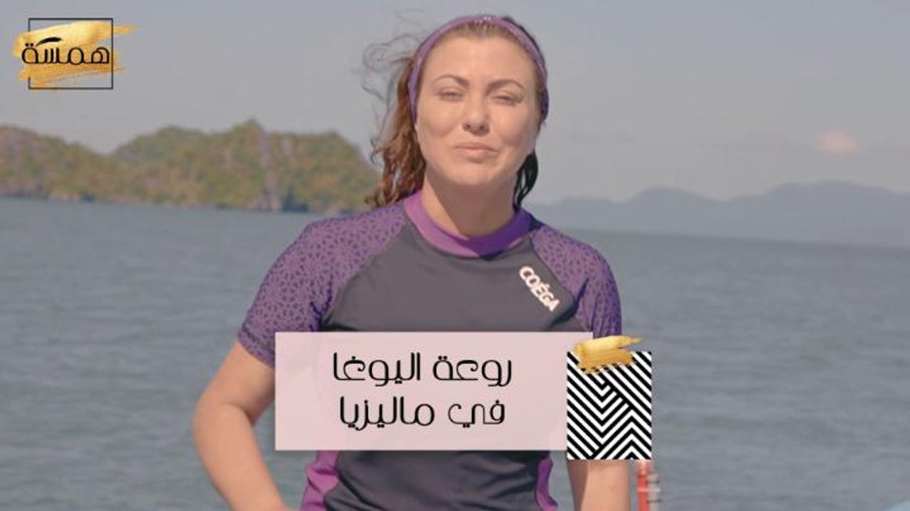 #MBCHamsa - جولة مع هويدا الى عالم اليوغا وفوائ...