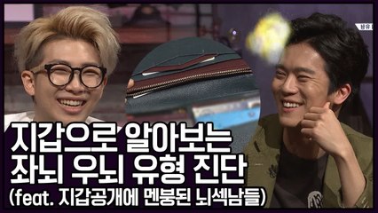 BTS RM의 지갑으로 알아보는 좌뇌 우뇌 유형 진단 (feat.뇌색남들 멘붕)| 문제적남자 | 깜찍한혼종