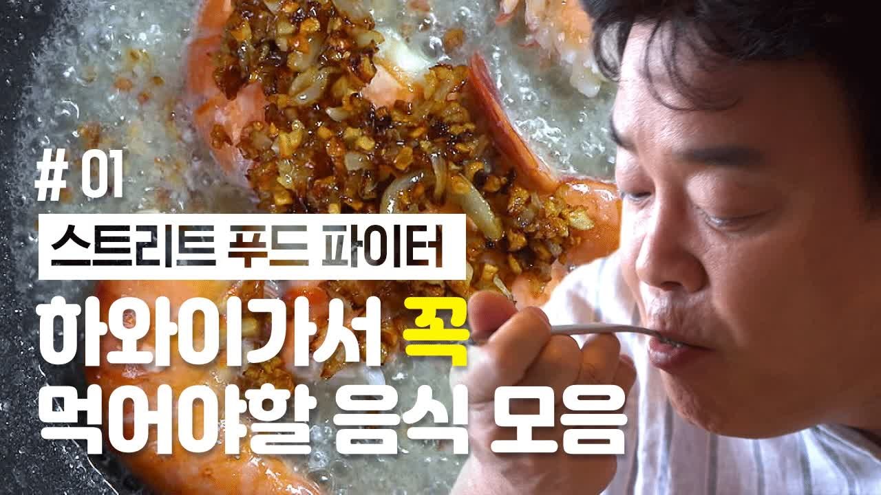 ♧하와이안 피자파 모여라♧ 백종원과 함께 하와이 음식 몰아보기 1편 | 스트리트푸드파이터 | 깜찍한혼종 - 동영상 Dailymotion