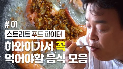 ♣하와이안 피자파 모여라♣ 백종원과 함께 하와이 음식 몰아보기 1편 | 스트리트푸드파이터 | 깜찍한혼종
