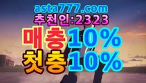 ［최근회차］asta999.com추천인2323［일반 단폴］asta555.com추천인2323|파워사다리|asta555.com추천인2323일반 단폴asta555.com추천인2323[파워볼엔트리]asta555.com추천인2323［키노사다리］asta999.com추천인2323|파워볼|asta777.com추천인2323