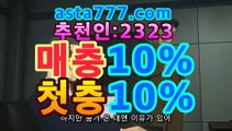 |일반 조합|asta777.com추천인2323|파워볼 추첨시간|asta999.com추천인2323［이더사다리］asta999.com추천인2323［이더게임］asta999.com추천인2323|파워볼 하는법|asta555.com추천인2323파워볼 분석프로그램asta777.com추천인2323［파워볼 당첨되면］asta999.com추천인2323