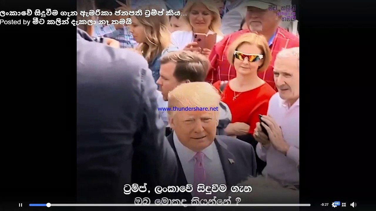 ලංකාවේ සිදුවීම ගැන ඇමරිකා ජනපති ට්‍රම්ප් කියපු කතාව