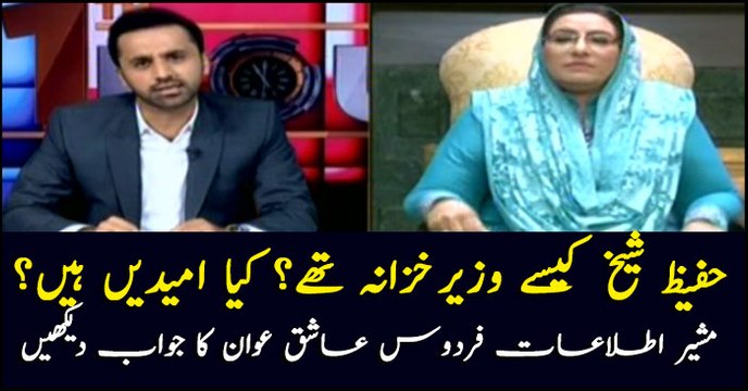 Firdous Aashiq Awan on Hafeez Shaikh's previous stint as finance minister