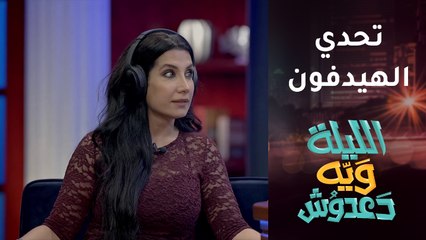 تحدي الهيدفون بين دعدوش وجمانة كريم