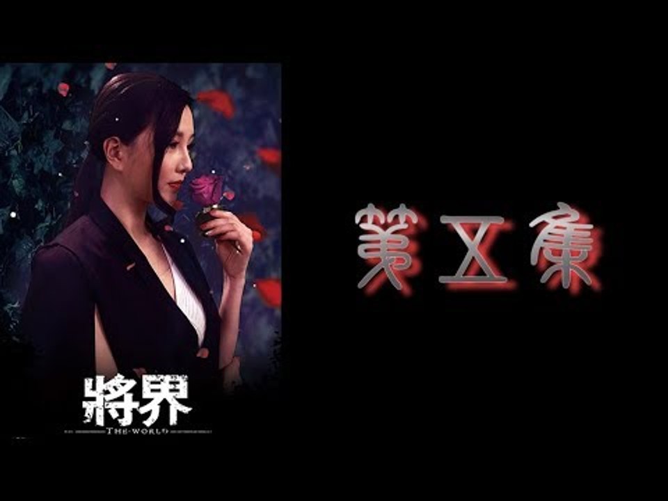 《将界》超清 第五集  剧情 / 动作 / 悬疑 / 奇幻