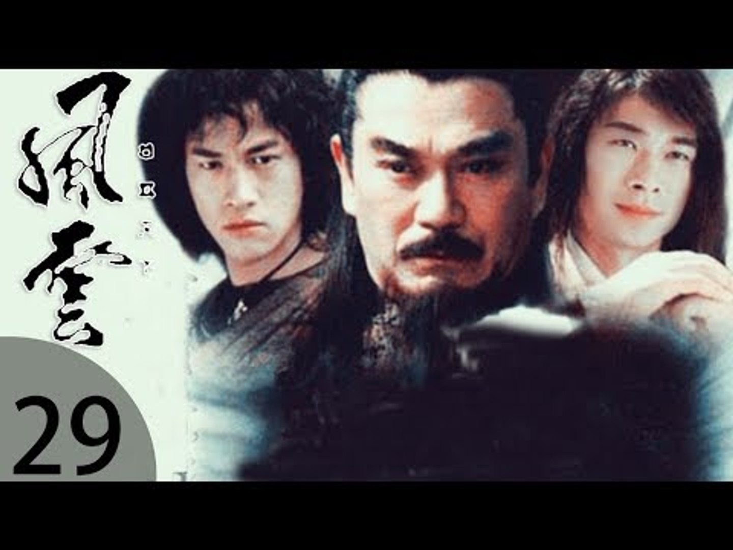 风云雄霸天下》29集超经典武侠古装剧（赵文卓、何润东、蒋勤勤