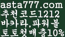 【카지노후기】{{✴첫충,매충10%✴}}파워볼분석프로그램【asta777.com 추천인1212】파워볼분석프로그램【카지노후기】{{✴첫충,매충10%✴}}