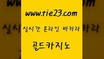 골드카지노 스페셜카지노 바카라규칙 바카라노하우 카니발카지노 바카라돈따는법 」tie23。com↗골드카지노「 골드카지노 개츠비카지노먹튀 스페셜카지노