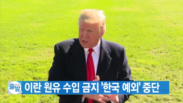 [YTN 실시간뉴스] 美, 이란 원유 수입 금지 '한국 예외' 중단 / YTN