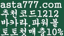 【우리카지노】{{✴첫충,매충10%✴}}파워볼양방계산기【asta777.com 추천인1212】파워볼양방계산기【우리카지노】{{✴첫충,매충10%✴}}