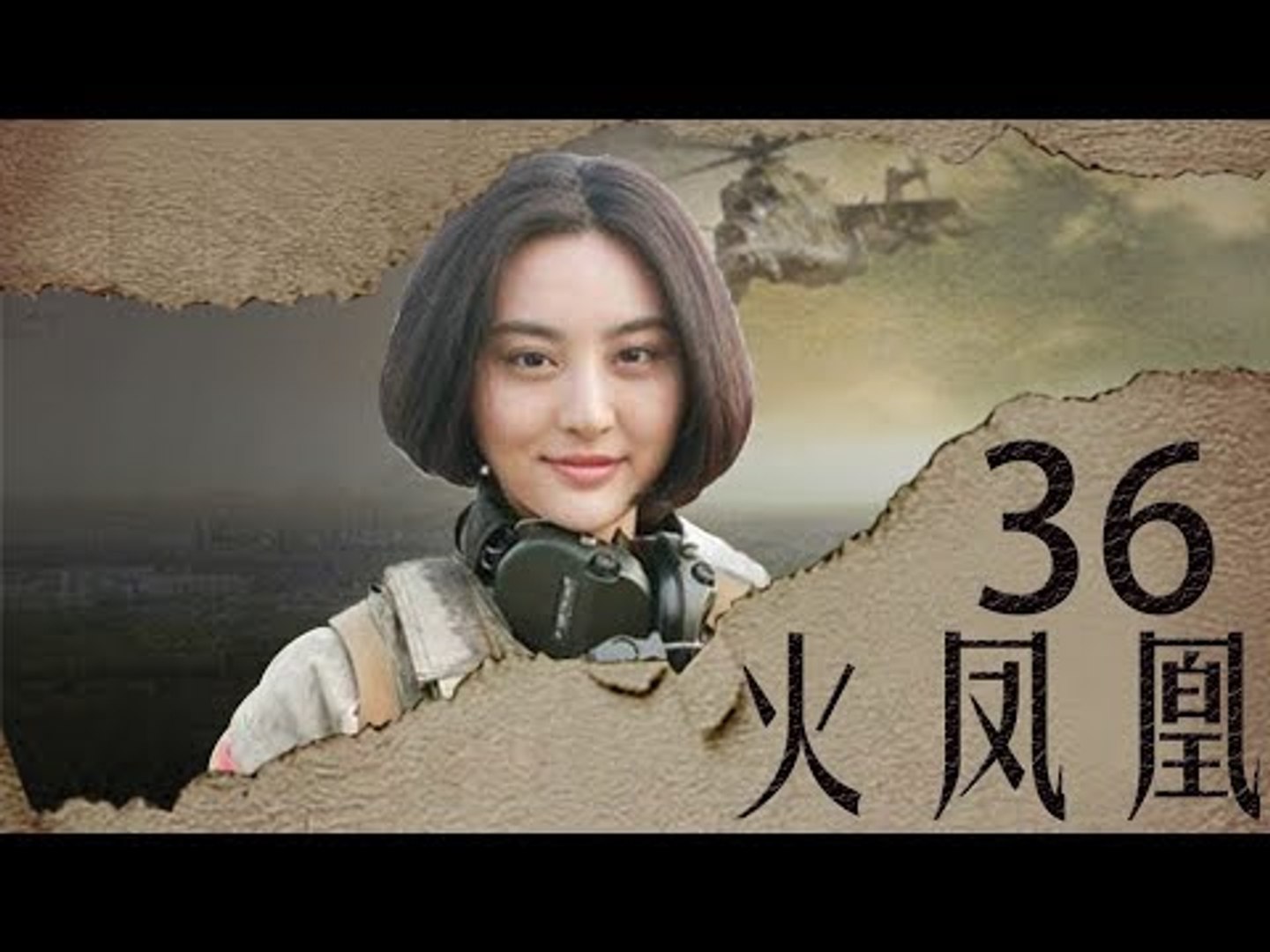 我是特种兵之火凤凰第36集HD (徐佳、刘晓洁、万茜、安雅萍等主演 