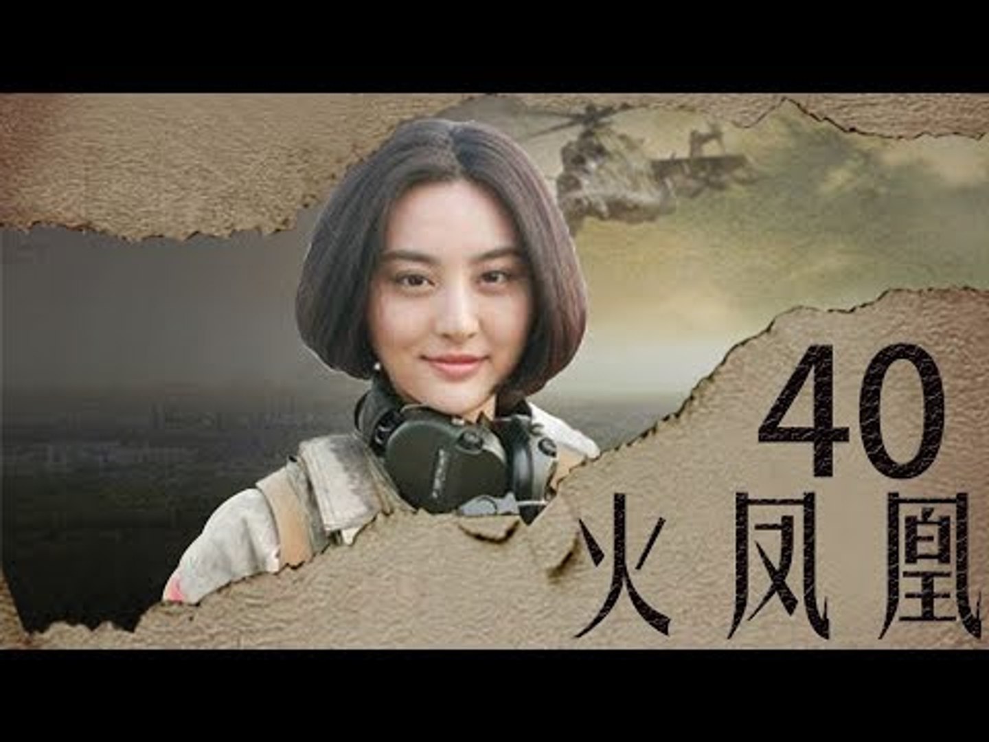 我是特种兵之火凤凰第40集HD (徐佳、刘晓洁、万茜、安雅萍等主演 