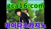 ll라이브카지노gca16.com마이다스카지노- ( gca16.c0m★☆★) -바카라사이트 우리카지노 온라인바카라 카지노사이트 마이다스카지노 인터넷카지노 ll라이브카지노gca16.com