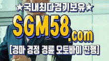 실시간경마사이트 S G M 58 . 컴 ꆱ ꆱ