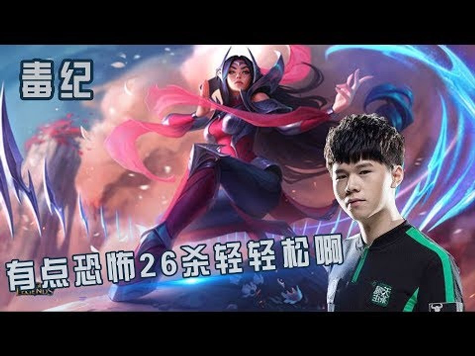 【毒纪】哇靠 我这伤害 有点恐怖啊 26杀轻轻松啊