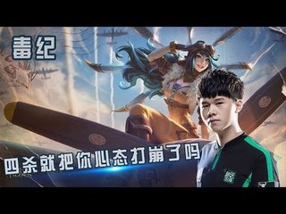 【毒纪】一个四杀就把你心态打崩了吗 不行啊兄dei