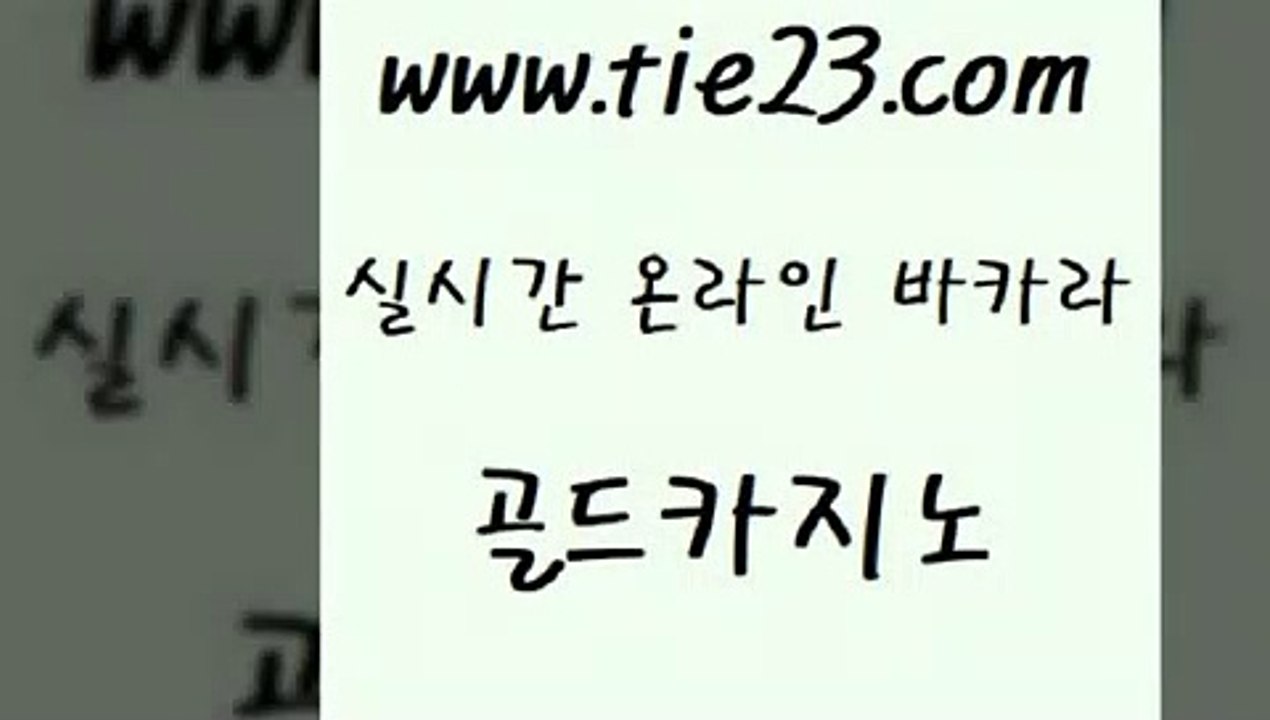 골드카지노 로마카지노 인터넷카지노게임 더킹카지노 블랙잭사이트 호카지노 『골드카지노￥tie23。COM』 골드카지노 온라인카지노합법 호텔카지노