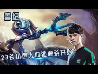 【毒纪】23杀小鱼人血池虐杀开始 高调放话faker来了  我的操作也能秀他