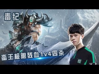 【毒纪】蛮王极限残血1v4四杀 砍了23个人 舒服了 蛮王真好玩