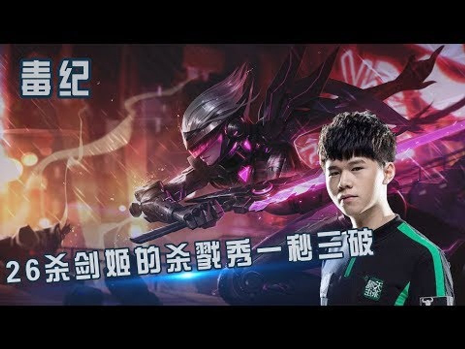 【毒纪】26杀剑姬的杀戮秀 一秒三破 不知道拿了几次三杀