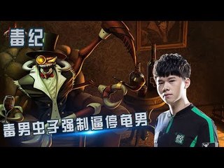 【毒纪】毒男虫子强制逼停龟男 来 下来让我秒你