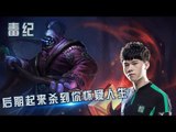 【毒纪】武大终极1v4四杀 你前期杀我一次 我后期起来了杀到你怀疑人生