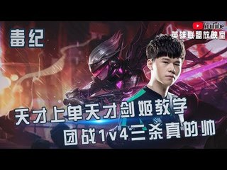 【毒纪】天才上单毒纪的天才剑姬教学 团战1v4三杀真的帅