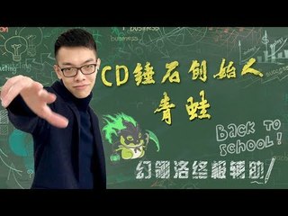 【CD锤石创始人青蛙】预选赛do3 和momo炫狗王者局 幻翎洛辅助韦鲁斯下路超神