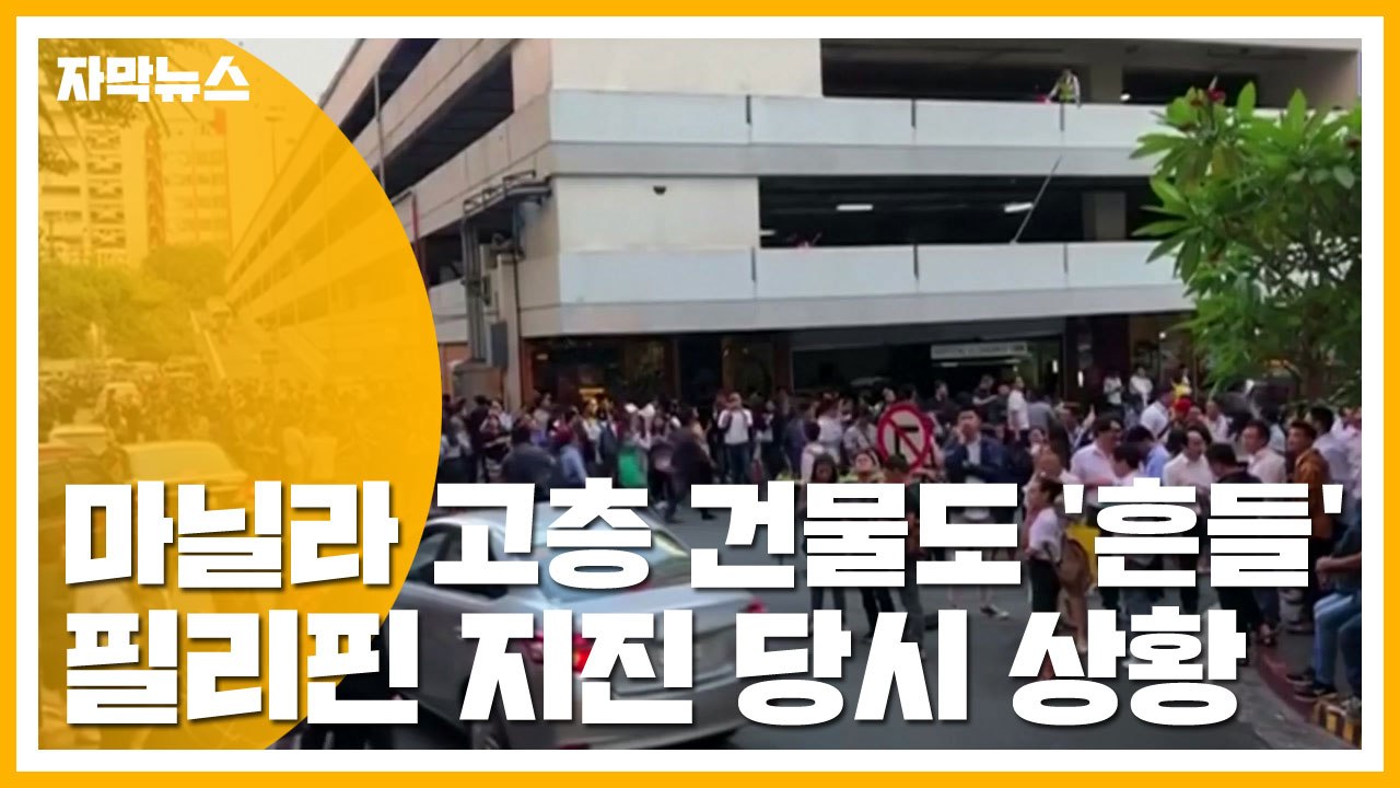 [자막뉴스] 마닐라 고층 건물도 '흔들'...필리핀 지진 당시 상황 / YTN