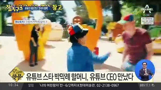 [핫플]유튜브 CEO 만난 ‘코리아 할매’