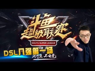 【CD锤石创始人青蛙】DSL八强小组赛 对战pig战队 第一局 和炫狗MOMO一起