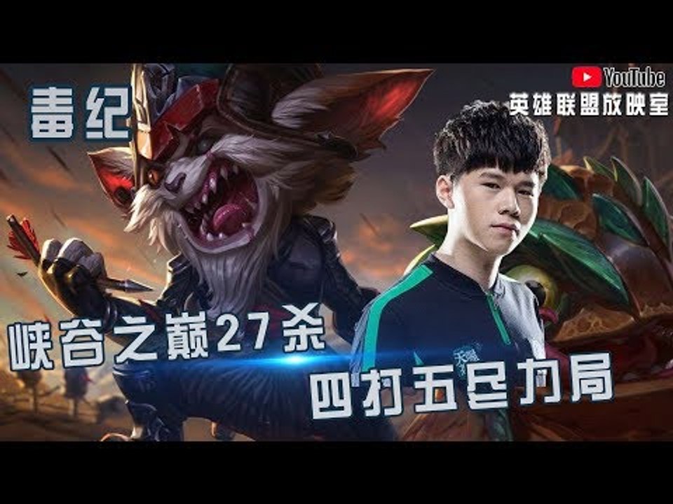 【毒纪】峡谷之巅27杀克烈四打五尽力局 这游戏越来越难玩了
