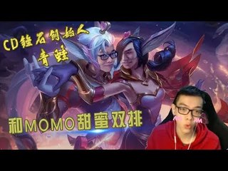 【CD锤石创始人青蛙】和MOMO甜蜜双排 虽然没有霞洛cp 但也亲密配合 拿下一局