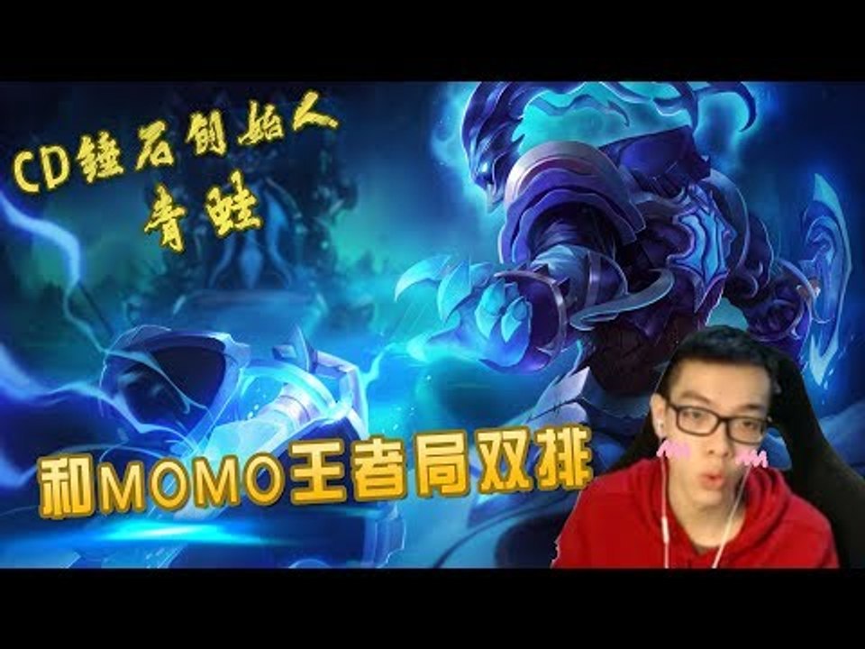 【英雄联盟 CD锤石创始人青蛙】和MOMO王者局双排 青蛙是MOMO的太阳？？好GAY啊