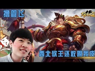 【英雄联盟 我叫撸管飞】兄dei 说真的 我这个大宝剑你还真接不下 西北砍王还敢跟我皮