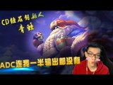 【英雄联盟 CD锤石创始人青蛙】输出最高巴德辅助 这个ADC连我输出的一半都没有