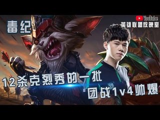 【毒纪】高端局12杀克烈秀的一批 团战1v4帅爆