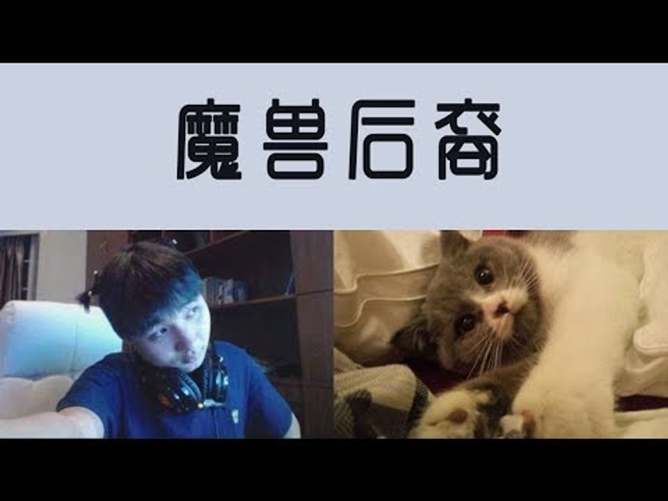 【魔兽后裔】2018年9月26日 3