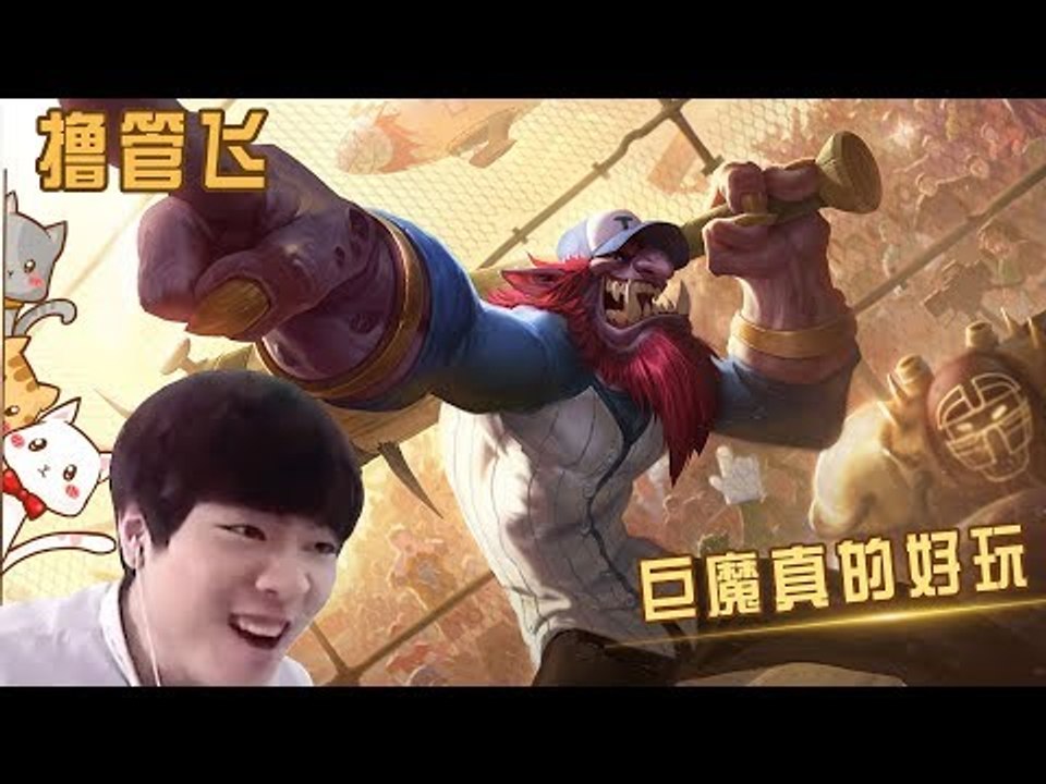 【我叫撸管飞】欢乐克隆局 巨魔真的好玩 吊打对面EZ