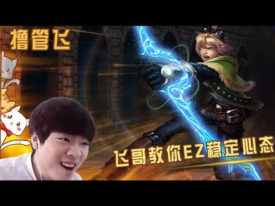 【我叫撸管飞】飞哥教你上单EZ怎么稳定心态 最终翻盘